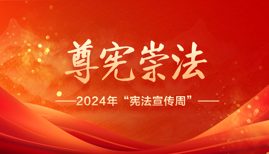 2024憲法宣傳周暨平安建設宣傳周12月3日，忻州市2024年憲法宣傳周暨平安建設宣傳周活動在體育廣場啟動。［詳細］